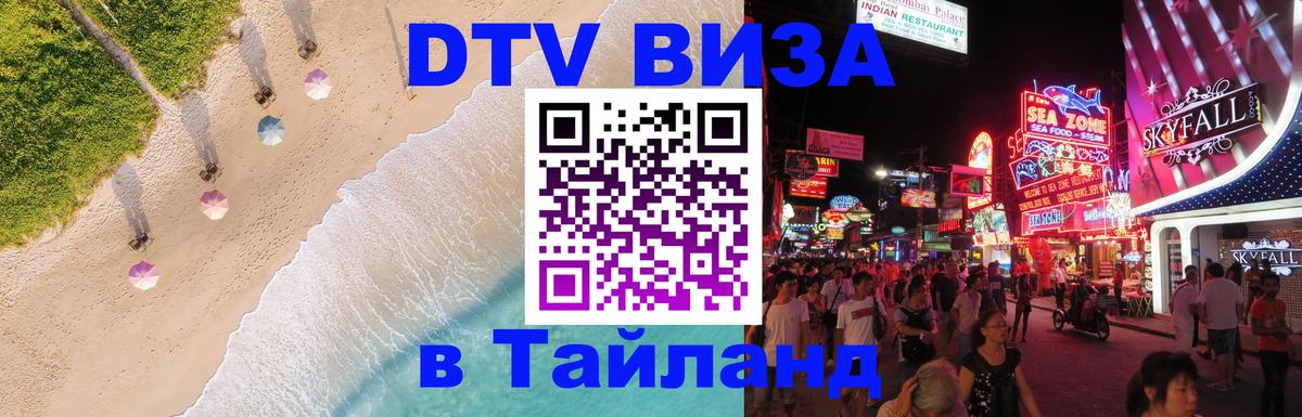 Электронная виза DTV в Тайланд 