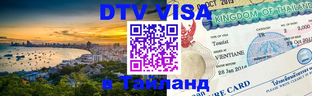 Сколько стоит виза DTV в Тайланд 