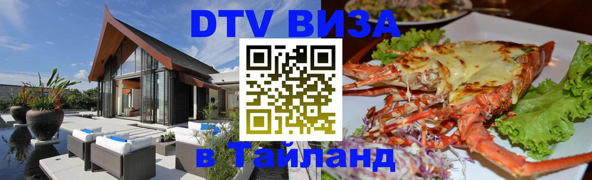 DTV Visa Thailand — прайс и условия, виза без дополнительных документов - 19.11.2025 